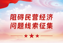 國務院“互聯網+督查”平臺公開征集阻礙民營經濟發展壯大問題線索